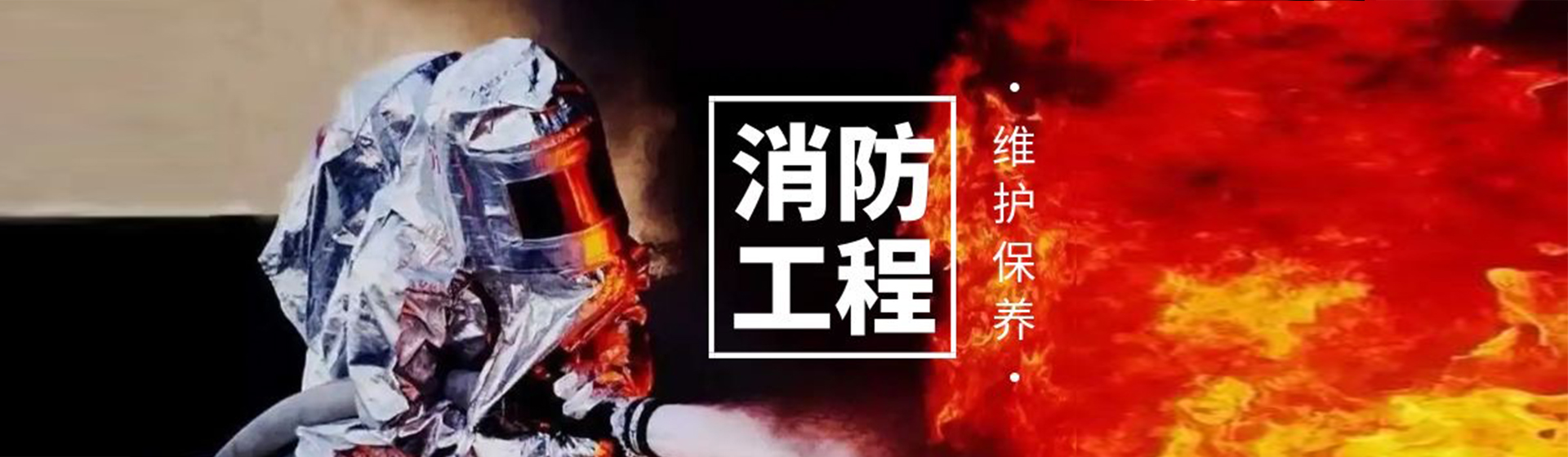 贵州黔建消防科技有限公司【官网】